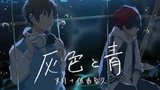 灰色と青 / 米津玄師(cover) 天月×少年T