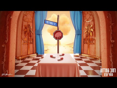 Video thumbnail for Rechov Hacharadot - רחוב החרדות