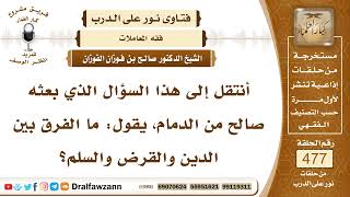 صورة 6889- الفرق بين الدين والقرض والسلم - الشيخ صالح الفوزان