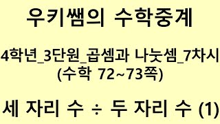 [수학중계] 4학년_수학_3단원 곱셈과 나눗셈 ㅣ 7차시_세 자리 수를 두 자리 수로 나누어 볼까요(1)