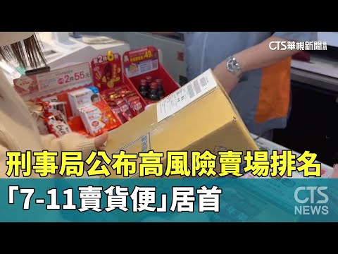 刑事局公布高風險賣場排名　「7-11賣貨便」居首