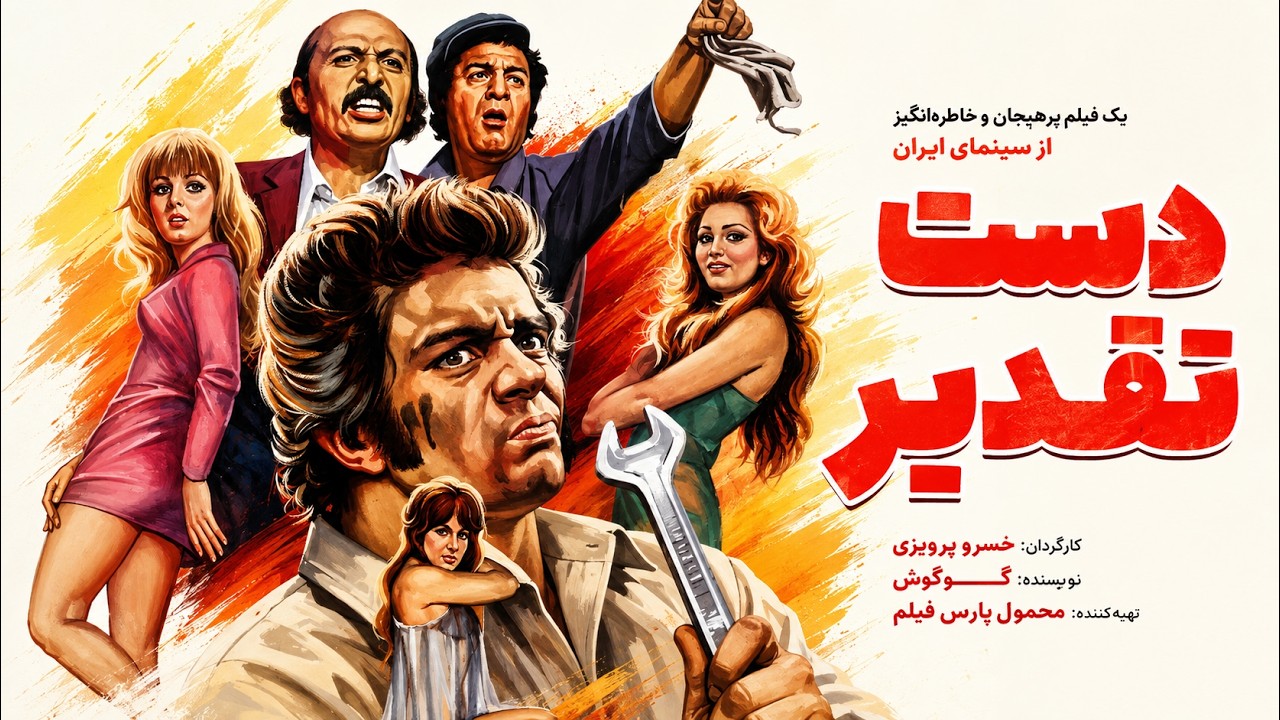 حمیده خیرآبادی در فیلم دست تقدیر   بدون حذفیات و رنگی 1