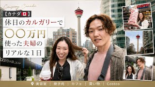 【カナダ🇨🇦】休日のカルガリーで◯◯万円使った夫婦のリアルな1日