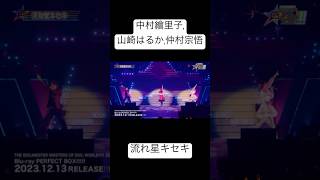 流れ星キセキ / #中村繪里子 , #山崎はるか , #仲村宗悟 / #MOIW2023 Day1より #アイドルマスター #シンデレラガールズ #ミリオンライブ #SideM