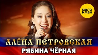 Алёна Петровская – Рябина чёрная. Шансон для любимых Концерт Vegas City Hall 16.12.2023 г.