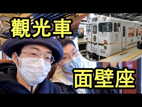 日本九州最新觀光列車“雙星4047”全體驗！但是真的不怎麼樣