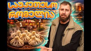 რომელია საუკეთესო ხინკალი თბილისში?