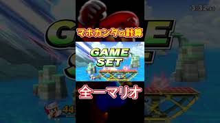 「マホカンタの計算」全一マリオ