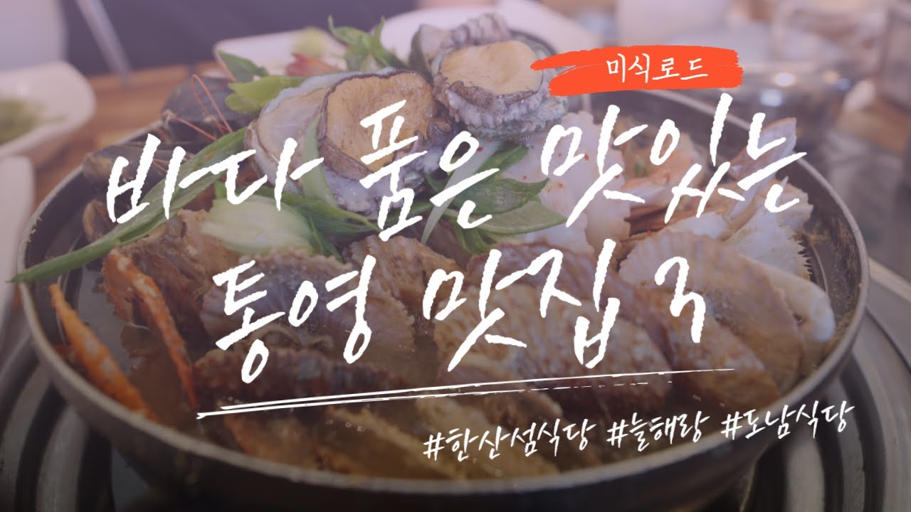 바다 품은 맛있는 통영 맛집3