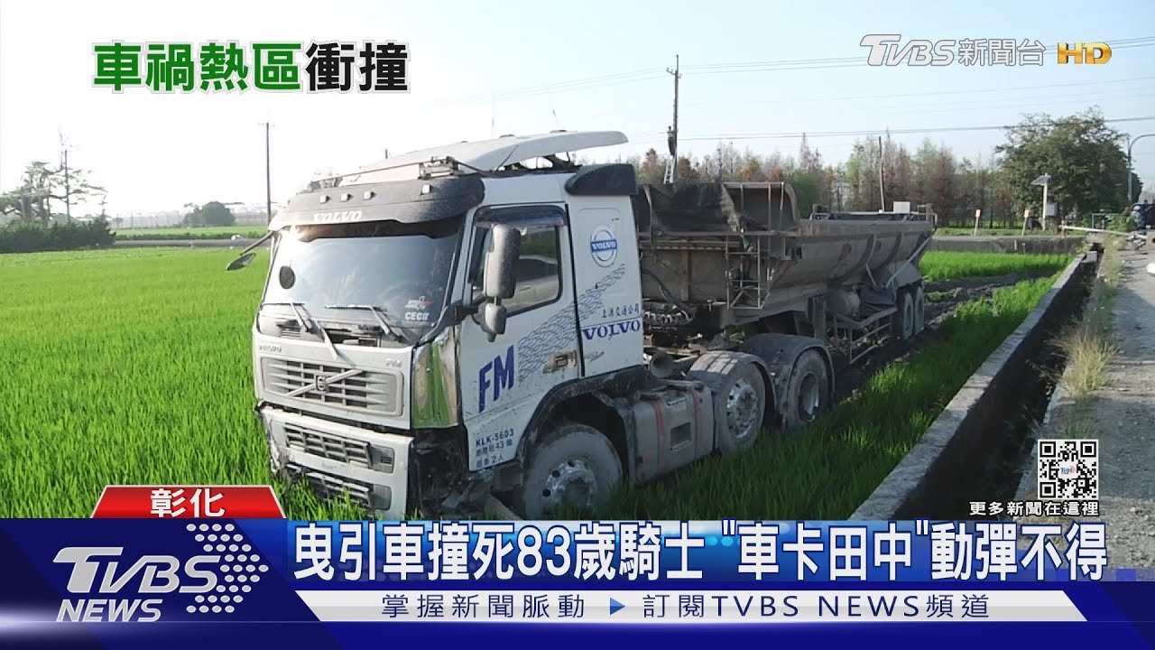 曳引車撞死83歲騎士 「車卡田中」動彈不得