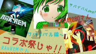 【マインクラフトpeコラボ企画】サバイバルpvpを実況者様と対決!?～サバイバル編～(前編)[あるえけ /LI-LUCKs×くーにゃ! /宇治抹茶×ドグマ /DOGMA]