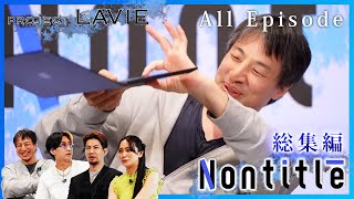 【Nontitle LAVIE 総集編】NECPCと送る新たなストーリー!魅せる若者のガチのリアリティーショー【ヒカル ひろゆき JOY 岡田結実】