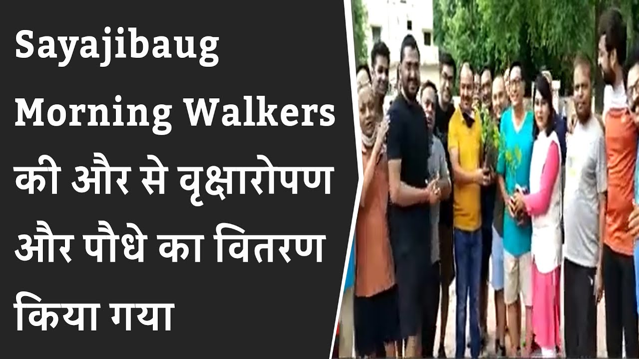 Sayajibaug Morning Walkers की और से वृक्षारोपण और पौधे का वितरण किया गया