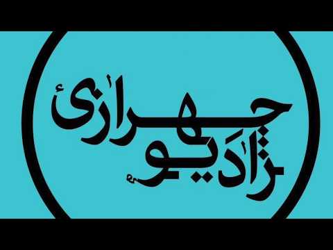 download lagu mp3 mp4 رادیو چهرازی, download lagu رادیو چهرازی gratis, unduh video klip رادیو چهرازی