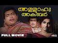 Allahu Akbar Old Malayalam Full Movie Jayabharathi Jesey Classic Cinema Oldmovies