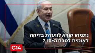 נתניהו קורא לוועדת בדיקה לאומית לטבח ה-7.10: "הכשל חייב להיבדק עד תום" (חדשות ערוץ 14) - התמונה מוצגת ישירות מתוך אתר האינטרנט יוטיוב. זכויות היוצרים בתמונה שייכות ליוצרה. קישור קרדיט למקור התוכן נמצא בתוך דף הסרטון