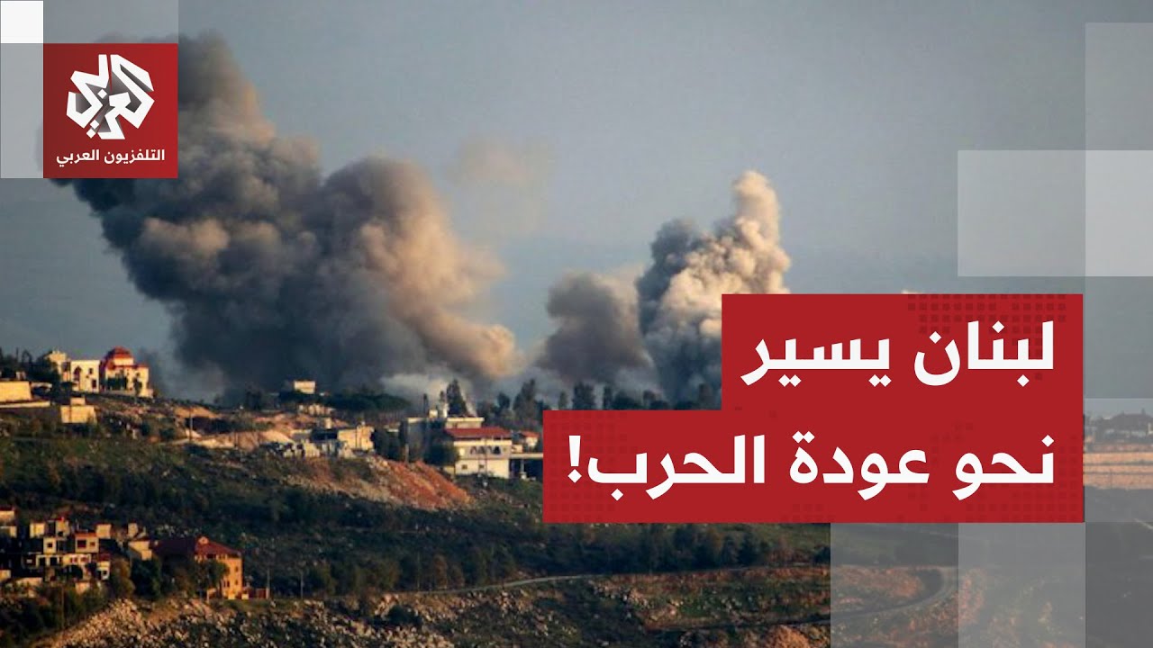 الأوضاع في لبنان تشتعل بسرعة غير مسبوقة ومخاوف جدية من عودة الحرب.. آخر التطو?