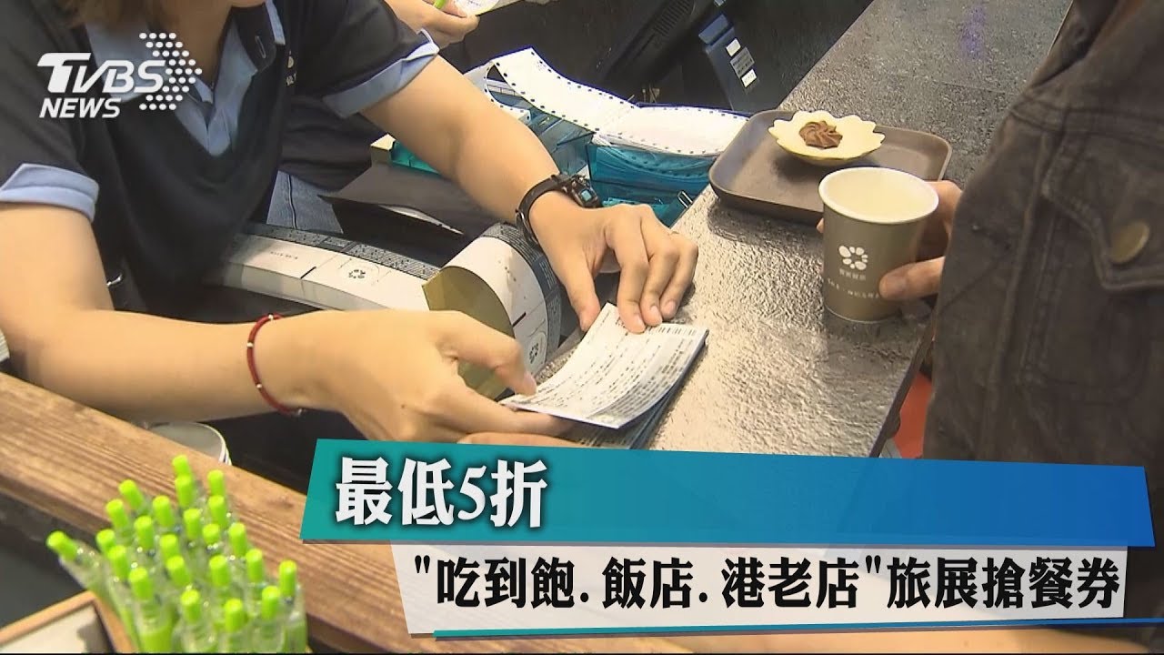 最低5折 「吃到飽、飯店、港老店」旅展搶餐券