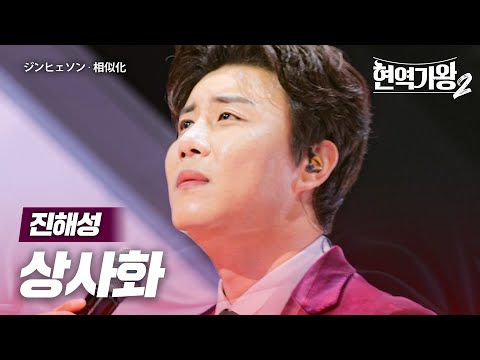 진해성(ジンヒェソン) - 상사화(相似化)｜현역가왕2 6회