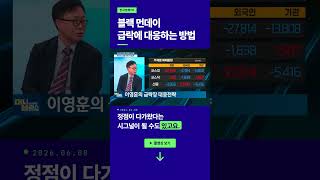 블랙먼데이...급락엔 '이렇게' 대응하세요ㅣ이영훈 im증권 서울금융센터 이사