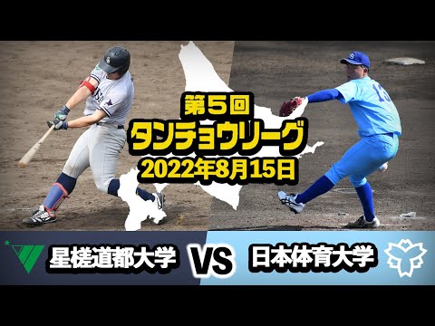 タンチョウリーグ  2022.8.15 星槎道都大学VS日本体育大学