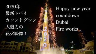 2020年ドバイのカウントダウン!世界一高いビルBurj khalifaから吹き出す花火とライトアップが大迫力!