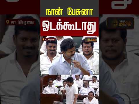 TN Assembly | நான் பேசுனா ஓடக்கூடாது! CM Vijay அதிரடி #cmvijay #udhayanidhistalin