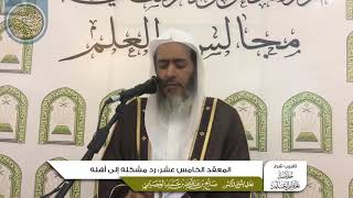 صورة المعقد الخامس عشر: رد مشكله إلى أهله | تقريب شرح (خلاصة تعظيم العلم) | الشيخ صالح العصيمي