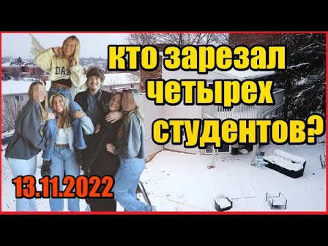 ЖЕСТОКОЕ УБИЙСТВО НАКОНЕЦ РАСКРЫТО Айдахо, Москоу, Кобургер