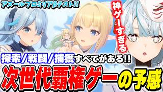 次世代オープンワールド覇権ゲー候補！アズールプロミリアβテストやってみた