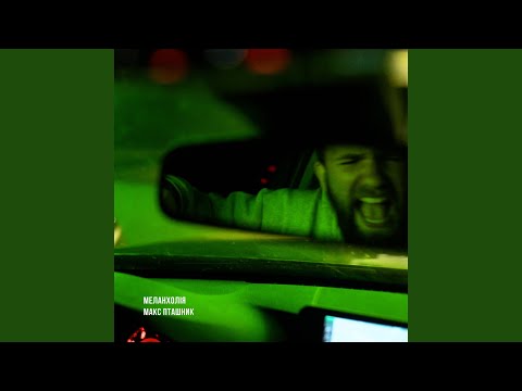 меланхолія