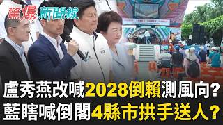 驚爆新聞線 20260802