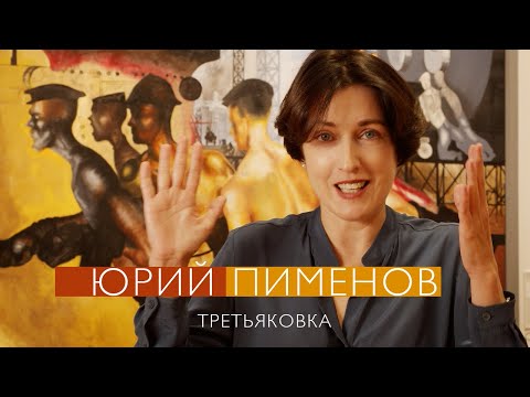 Юрий Пименов в Новой Третьяковке (2021)/ Oh My Art