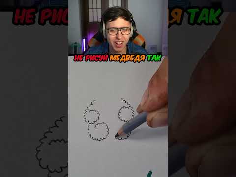 Не рисуй медведя так #Shorts #Космо