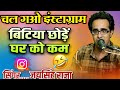 जब से चल गव इंस्टाग्राम बिटिया छोड़े घ