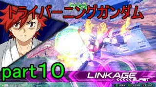 【エクバ２】強力な射撃兵器でダウンからおきぜめまで！＃トライバーニングガンダム