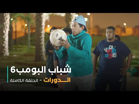 مسلسل شباب البومب حلقة الدورات