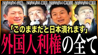 【神谷演説 総集編】“外国人利権の闇と怒りの実態”についてまとめてみた。[Part1] #参政党 #神谷宗幣