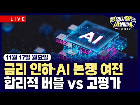 [🔴11/17 #당잠사] AI 기술주 논쟁 여전…엔비디아 실적 분수령 | CME 페드워치 “금리동결 가능성 55.6%” | #엔비디아 #애플 #테슬라