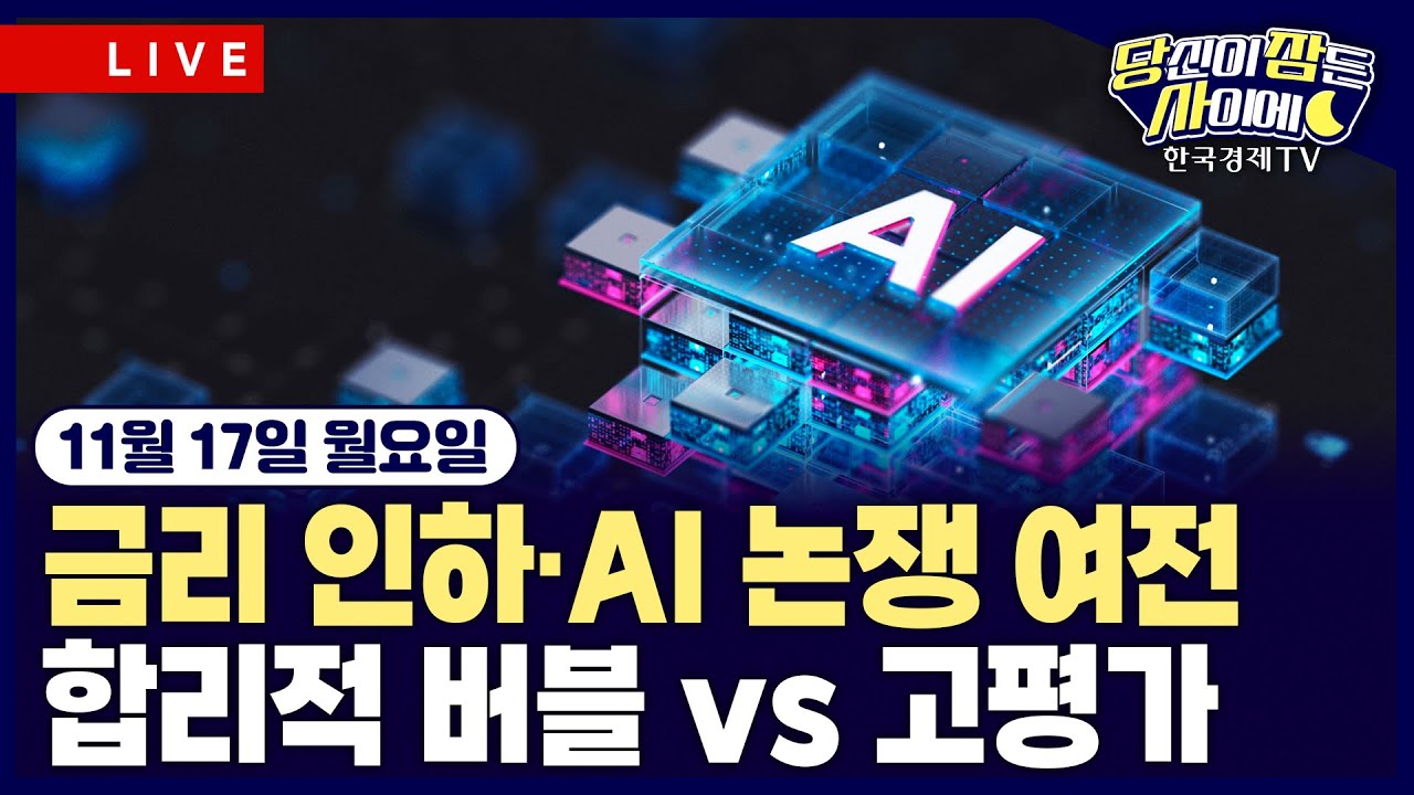 [🔴11/17 #당잠사] AI 기술주 논쟁 여전…엔비디아 실적 분수령 | CME 페드워치 “금리동결 가능성 55.6%” | #?
