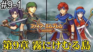 【ファイアーエムブレム 封印の剣】完全初見プレイ開始！ロイの伝説がここから始まる #9-1