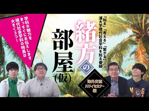 こども学科 「緒方の部屋（仮）〜海外交流ハワイセミナー〜」今回のテーマはずばり――受験生に向けて、現代社会学科の魅力をどう伝えるか？