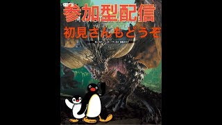 モンハンワールド配信参加型