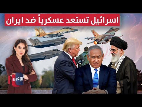 فيديو | اسرائيل تستعد عسكرياً ضد ايران مجدداً .. وخامنئي يفاجئ ترامب  | في 7 أيام