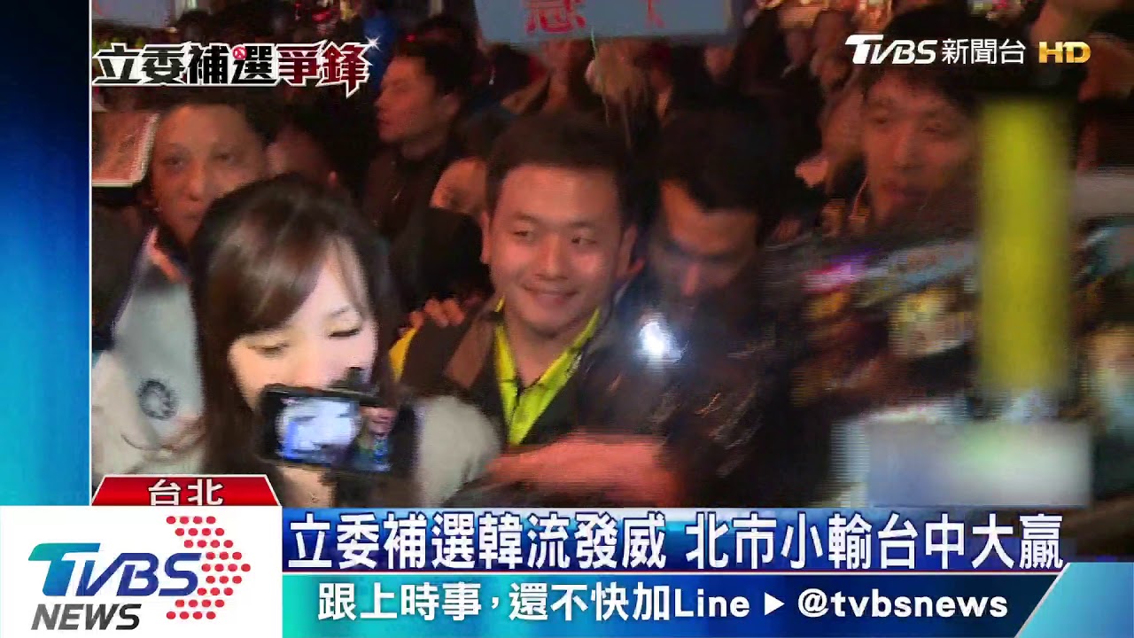 立委補選韓流發威　北市小輸台中大贏
