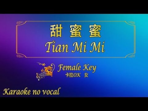 甜蜜蜜【卡拉OK (女)】《KTV KARAOKE》 - Tian Mi Mi (Female)