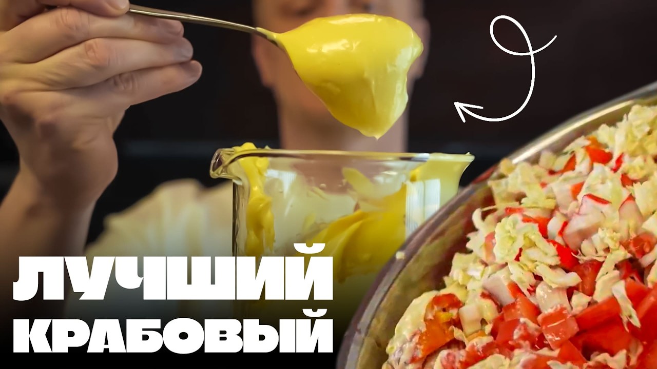 Лучший мазик для салатов!