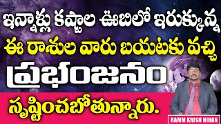 ఇన్నాళ్లు కష్టాల ఊబిలో ఇరుక్కున్న ఈ ....? రాశుల వారు బయటకు వచ్చి ప్రభంజనం సృష్టించబోతున్నారు