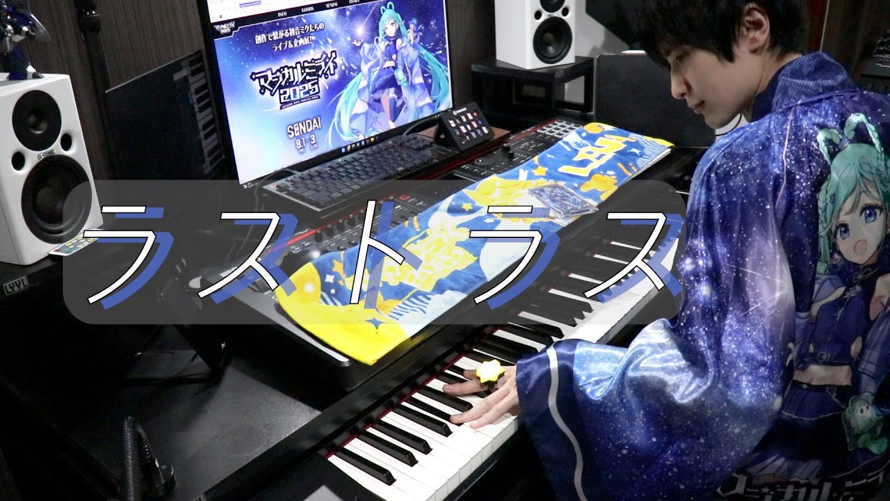 【初音ミク】ラストラス【弾いてみた】【マジカルミライ】