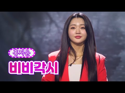 홍지윤 - 비비각시 화요일은 밤이 좋아 36화 220816 방송